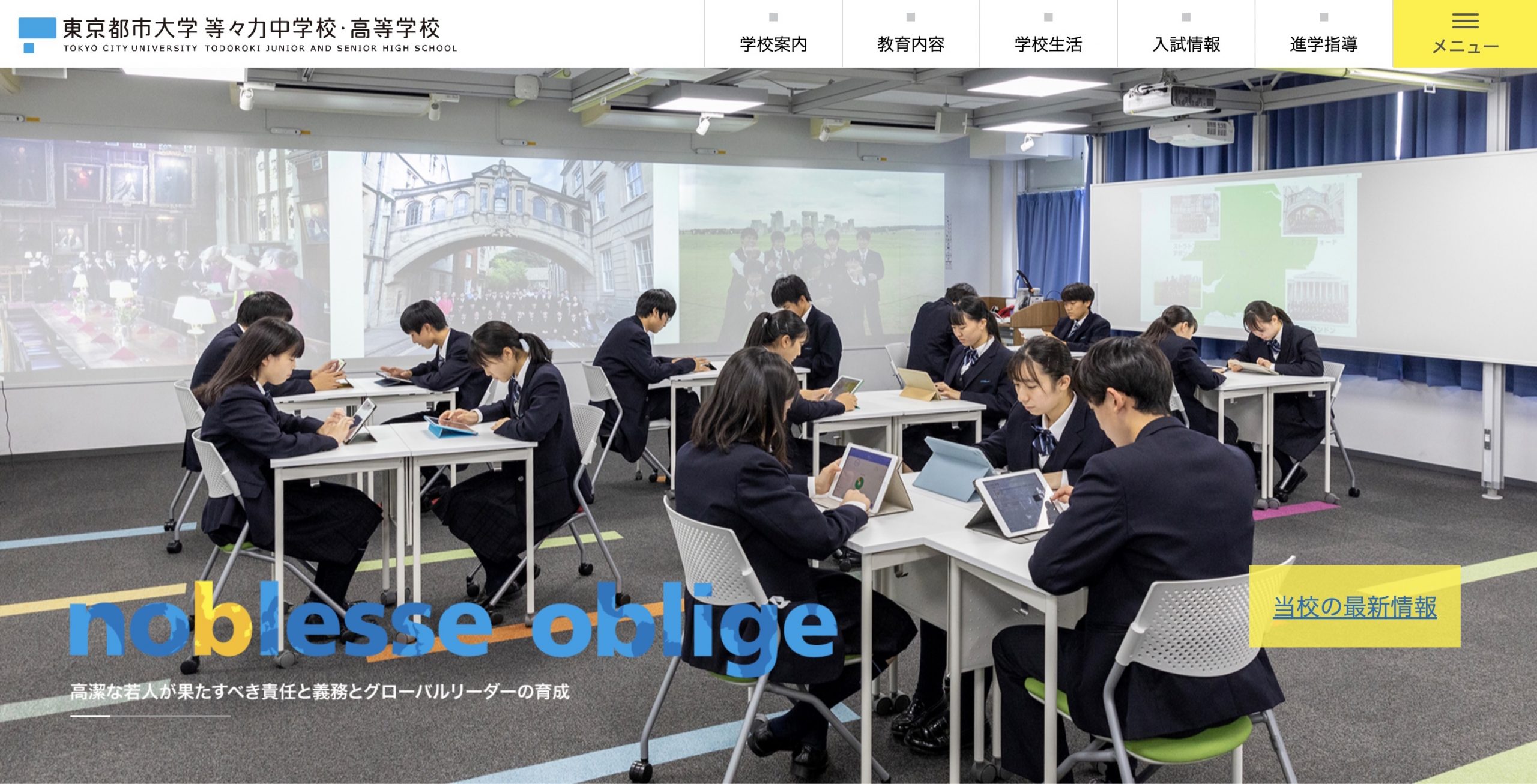 東京都市大学等々力中学校・高等学校 | グローバル教育 - G-School Navi